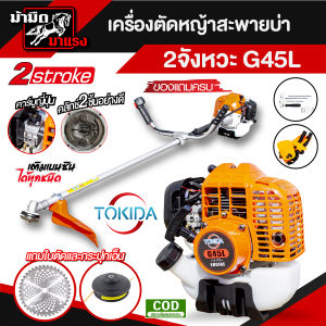 เครื่องตัดหญ้า G45L เครื่องตัดหญ้า2จังหวะ หัวเครื่องตัดหญ้างานหนัก เครื่องแรง ราคาสุดคุ้ม อะไหล่เยอะ มาตราฐาน