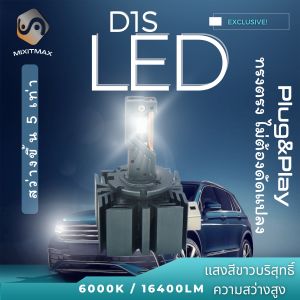 1คู่ LED D1S รุ่นใหม่ ความสว่าง +500% ติดตั้งแทนหลอดไฟซีนอนได้ง่าย รับประกัน 1ปี 6000K ชุดแปลงไฟ ซีนอน Bi-Xenon Xenon HID - MixITMax