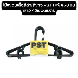 ไม้แขวนเสื้อสีดำ PST 1 แพ็ค x6 ชิ้น ยาว 40เซนติเมตร