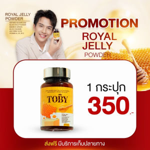 ส่งฟรี โทบี้นมผึ้ง Toby ROYAL JELLY รอยัลเยลลี หลับสนิท บำรุงผิว นมผึ้ง เพิ่มคอลลาเจน แก้ปวดไมเกรน