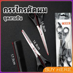 กรรไกรตัดผม ตัดผมเด็ก ชุดตัดผม ตัดผมตัดผม Salon จัดแต่งทรงผม barber scissors BUY HERE