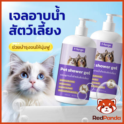 เจลอาบน้ำสำหรับสัตว์เลี้ยงแชมพูสำหรับแมว 500 มล. น้ำหอมติดทนนานป้องกันไรหมัดป้องกันอาการคั