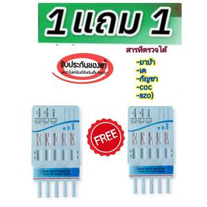 (ซื้อ 1 แถม 1) ชุดทดสอบปัสสาวะ แบบรวม 5 ช่อง ของแท้ พร้อมถ้วยสำหรับตรวจเบื้องต้น (ซื้อ 1 แถม 1) kgd.center mall