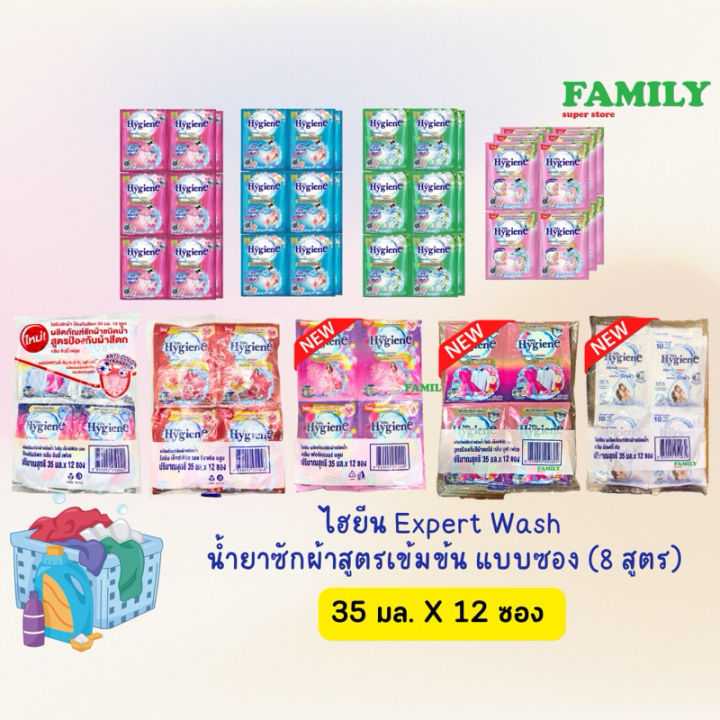 Hygiene expert wash ไฮยีน น้ำยาซักผ้าเข้มข้น (9กลิ่น) 35 มล. x 12 ซอง