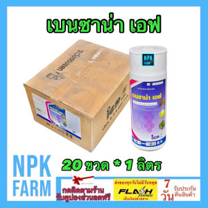 ขายยกลัง เบนซาน่าเอฟ ขนาด 1 ลิตร ยกลัง 20 ขวด คาร์เบนดาซิม 50% W/V SC คาเบนดาซิม กำจัด โรคใบไหม้ กาบใบแห้ง ใบจุด ราแป้ง แอนแทรคโนส ราสนิม ใบติด ราดำ ออกฤทธิ์แบบดูดซึม npkplant