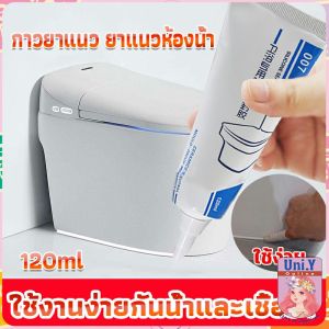 Uni.Y กาวยาแนวห้องน้ำ ยาแนวกระเบื้องห้องน้ำ ใช้งานง่ายกันน้ำและเชื้อรา Tape and glue