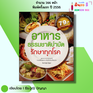 หนังสือ อาหารธรรมชาติบำบัดรักษาทุกโรค I เขียนโดย ธีระวุฒิ ปัญญา