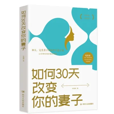 汉舟★How to change your wife in 30 days★by Xin Huiying★Sichuan People★9787220115998【励志 SelfHelp Personal Development图书Book Hzbook】华文中文Chinese书局Bookstore Bookshop