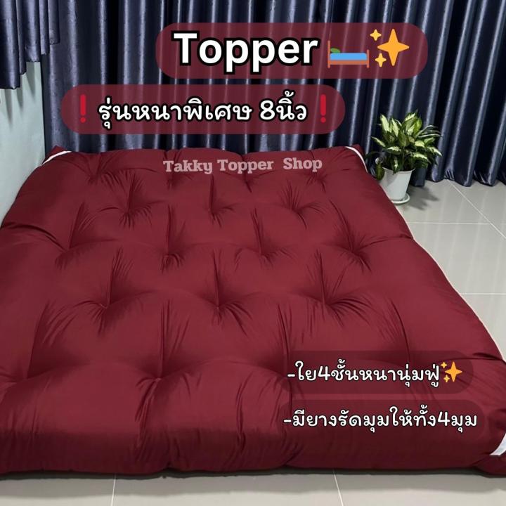 TOPPER ท็อปเปอร์ รุ่นExtra version หนา8นิ้ว 3.5/5/6ฟุต เย็บลายบุ๋ม จัด ...