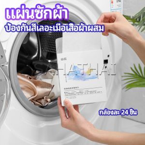 SH.Thai แผ่นซับสี ป้องกันผ้าสีตก หมดปัญหาในการแยกผ้า anti-fading sheet