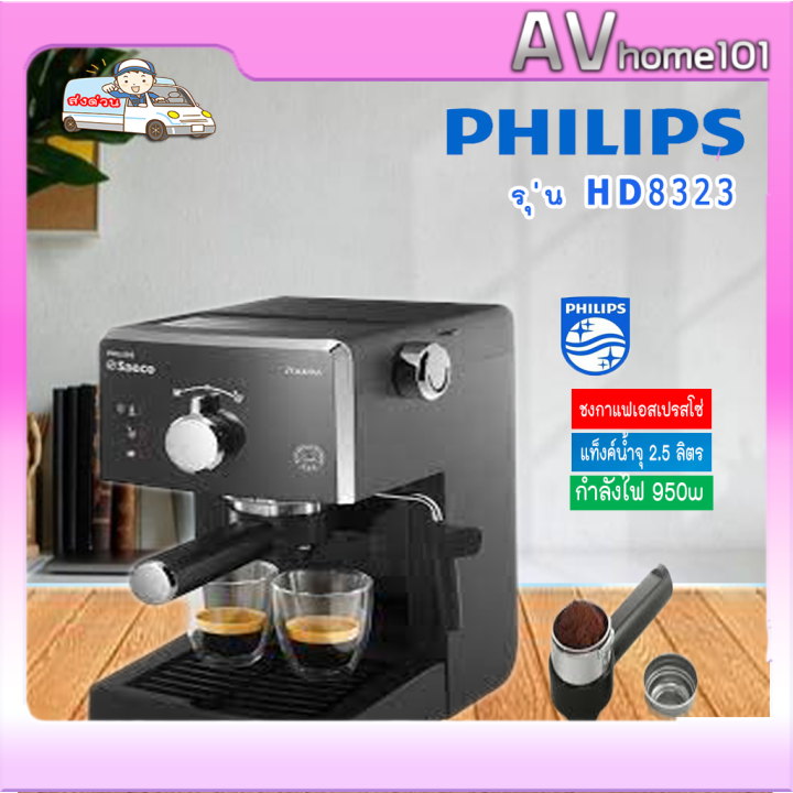 Philips Saeco Poemia เครื่องชงกาแฟเอสเปรสโซ่ด้วยตนเอง รุ่น HD8323 ...