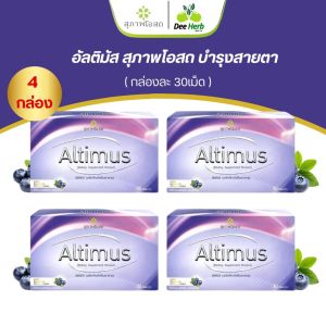 สุภาพโอสถ Altimus อัลติมัส อาหารเสริมบำรุงสายตา  ป้องกันตาเสื่อม ตาแห้ง (4กล่อง 120เม็ด)