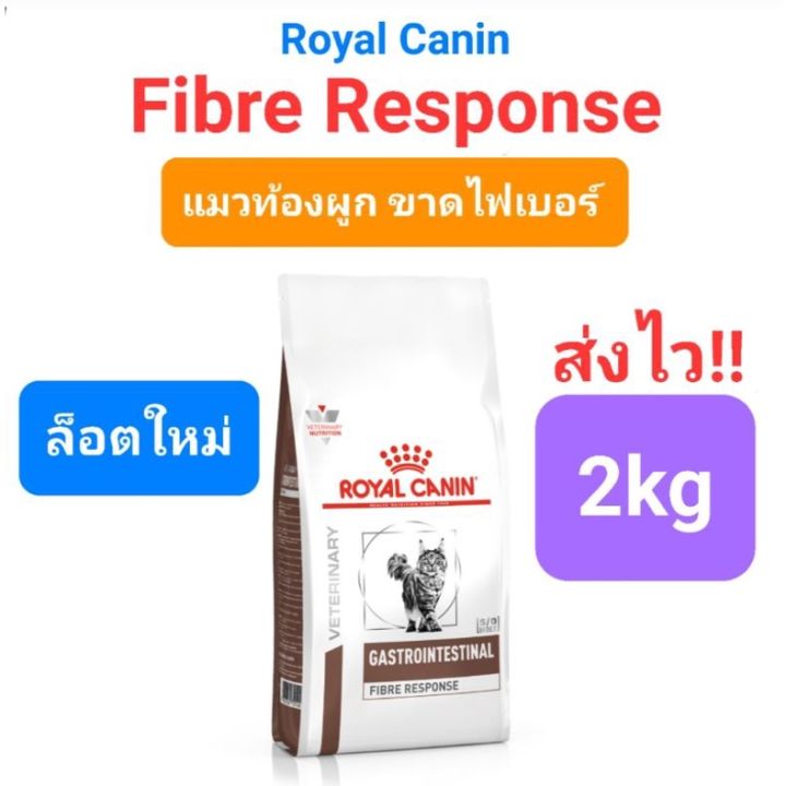 Royal Canin Gastrointestinal Fibre Response 2kg รอยัลคานิน แมวท้องผูก ...