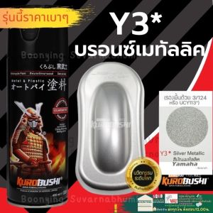 ✨ SAMURAI Y3 * Silver Metalic Yamaha สีสเปรย์ซามูไร สีเงินเมทัลลิก สีสเปรย์ สีพ่นรถยนต์ สีพ่นมอเตอร์ไซค์ พ่นชิ้นส่วนเครื่องยนต์