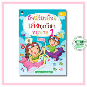 หนังสือ อัจฉริยะน้อยเก่งทุกวิชา อนุบาล 1 พิมพ์ครั้งที่ 4 : หนังสือเด็ก