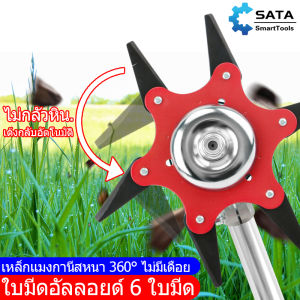 SATA ใบมีดตัดหญ้า 6 แฉก จานใบมีด จานใบมีดตัดหญ้า  พับเก็บเองเมื่อเจอ หิน ของแข็ง แบบดาวกระจาย