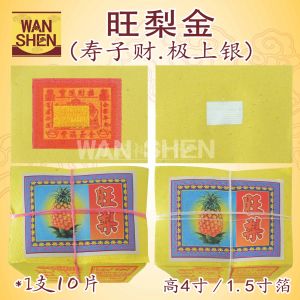 旺梨牌金银纸/金纸/银纸/1.5寸箔/高4寸/小金小银/一扎(10小叠)joss paper、黄梨/万成神料行