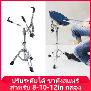 ขาตั้งกล้อง 8-10-12in เก้าอี้ 150กก รับน้ำหนัก สแนร์ โครเมี่ยม อย่างหนา ปรับคุณภาพ สำหรับ กลองขาตั้ง Drum Pad Stand Single/Double Braced