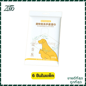 ถุงมืออาบน้ำแมว อาบน้ำแมว อาบน้ำสุนัข ถุงมือสัตว์เลี้ยงแบบใช้แล้วทิ้ง(6ชิ้น/ห่อ) อาบน้ำสัตว์เลี้ยง อาบน้ําแห้งแมว ดับกลิ