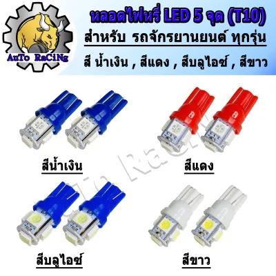 ไฟหรี่ led 5จุด (ขั้ว T-10) สีบลูไอซ์ สีน้ำเงิน สีแดง สีขาว สีแจ่มมากๆ 1คู่