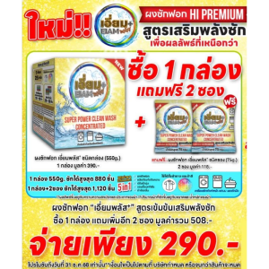 New สินค้าใหม่!! เอี่ยมพลัส ผงซักฟอก ไฮ พรีเมี่ยม รักษ์โลก ไม่มีโซดาไฟไม่ผสมแป้ง สะอาดเอี่ยมจนน่าตกใจ
