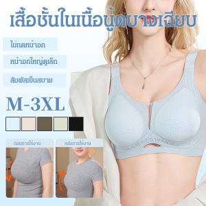 ชุดชั้นในรองรับนุ่มไร้รอยต่อ ชุดชั้นในบางเฉียบเปลือยฤดูร้อน