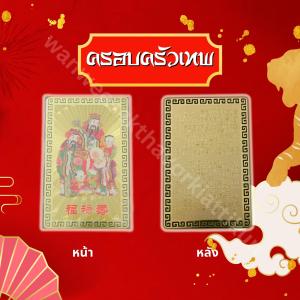 แผ่นทองสายมูรวมเทพเจ้าจีน เสริมความเป็นสิริมงคล เสริมการเงิน