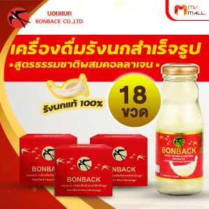 (จำกัด 2 set/1 ออเดอร์) BONBACK บอนแบค เครื่องดื่มรังนกสำเร็จรูป สูตรธรรมชาติผสมคอลลาเจน ขนาด 200 ml. จำนวน 18 ขวด (3 กล่อง)