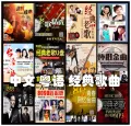 U盘 经典歌曲 中文歌曲 经典歌曲 粤语歌曲 CHINESE SONG USBMP3. 