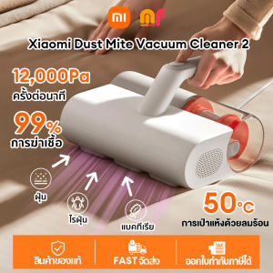 เครื่องดูดฝุ่นกำจัดไรฝุ่น Xiaomi Dust Mite Vacuum Cleaner 2 เครื่องดูดฝุ่นไรฝุ่น น้ำยากำจัดไร ประกันศูนย์ไทย 1 ปี 12000Pa 50℃ การฆ่าเชื้อด้วยอุณหภูมิสูง