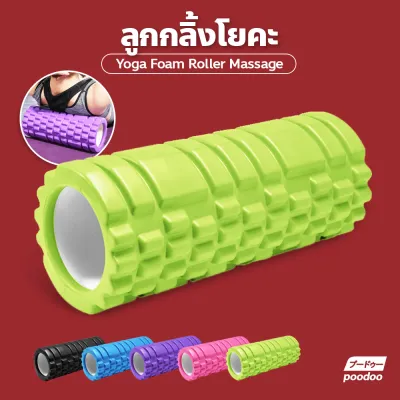 โฟมลูกกลิ้งโยคะ Yoga Foam Roller Massage โฟมโยคะออกกำลังกาย โฟมนวดกล้ามเนื้อ สำหรับเล่นกีฬา