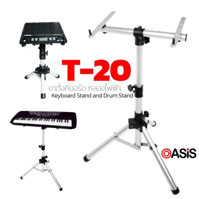 T-20 Stand [รวม VAT] ขาตั้งขิม ขาตั้งคีย์บอร์ด ขาตั้งกลองไฟฟ้า แบบพกพา ปรับระดับได้