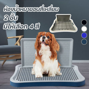 (Dream Nest)ห้องน้ำหมาขอบสี่เหลี่ยม 2 ชั้น ห้องน้ำสุนัข ถาดฉี่สุนัข ถาดรองฉี่หมา มีเสาถอดได้ มีตะแกรงรองถาด ขอบสูงกันกระเด็น