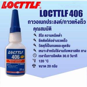 กาวเบอร์ 406 กาวร้อน กาวยางติดรองเท้า กาวอเนกประสงค์ กาวติดพลาสติก เบอร์ 406 ยึดแน่น ติดทน ขวด/20g