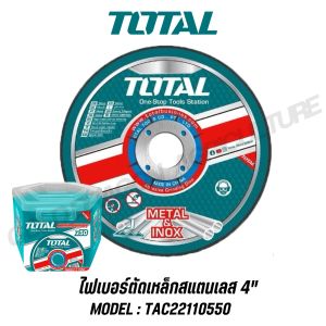 Total ใบไฟเบอร์ตัดเหล็ก/สแตนเลส 4" (50 ใบ/ชุด) / (10ใบ/ชุด) รุ่น TAC22110550 / TAC2211005 (Metal / INOX Cutting Disc)