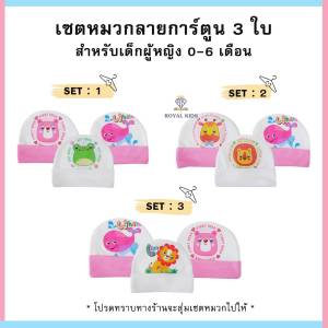 หมวกเด็กอ่อน AX001🌈 พร้อมส่ง🌈เซ็ต3ใบ หมวกเด็กแรกเกิด นุ่มสบายอ่อนโยนต่อผิวทารก หมวกเด็ก สุ่มสี/คละลาย สำหรับเด็กอ่อน