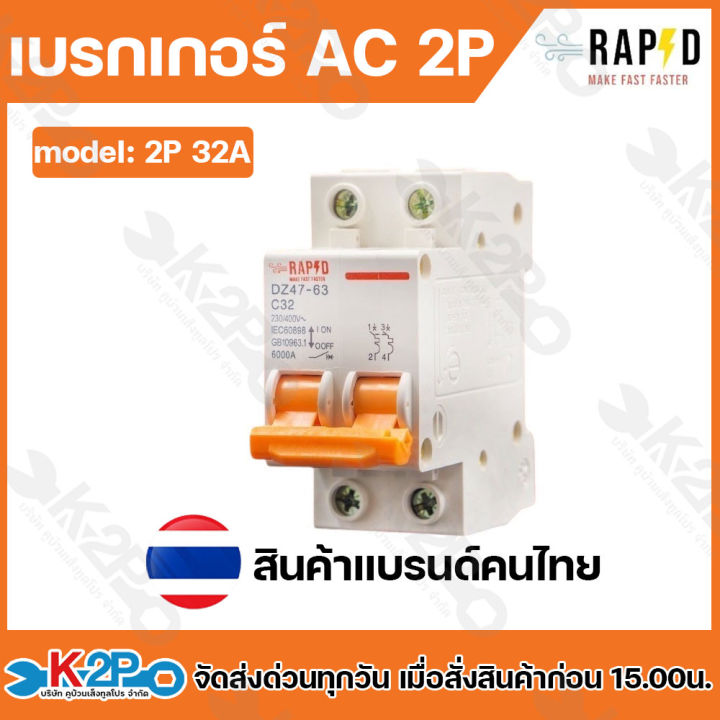 RAPD เบรกเกอร์ AC 2P 16A , 25A , 32A , 63A สินค้าแบรนด์คนไทย | Lazada.co.th