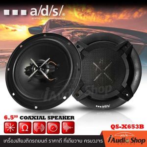 🎬มีคลิปเทส🎬 เครื่องเสียงรถ ลำโพงรถยนต์ ลำโพงแกนร่วม ดอกลำโพงแกนร่วม 2ทาง ขนาด6.5นิ้ว เสียงกลางคมชัด จำนวน1คู่ a/d/s QS-X653B iaudioshop
