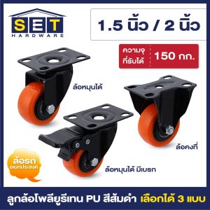 ลูกล้อ PU สีส้มดำ มี 3 แบบ 1.5นิ้ว 2นิ้ว โพลียูรีเทน ล้อรถเข็น อุปกรณ์งานช่าง ลูกล้อ *เช็คขนาดก่อนกดสั่งซื้อ*