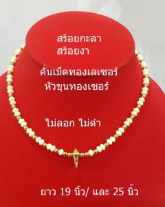 njjshop สร้อยกะลา สร้อยงา ขนาด 5 มม. สร้อยคอ สร้อยคองาคั่นทองเลเซอร์ สร้อยคั่นทอง สร้อยกะลาตาเดียว สร้อยหัวขุนทองเลเซอร์ ยาว 19 นิ้ว/ 25 นิ้ว สร้อยคอผู้ชาย สร้อยคอห้อยพระ