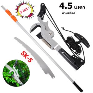 3 in 1 กรรไกรตัดกิ่งไม้ใหญ่สูง เลื่อยตัดกิ่งไม้สูง กรรไกรตัดกิ่งสูง กันไกรตัดกิ่ง ที่ตัดกิ่งไม้สูง