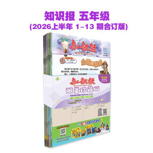 五年级知识报限量珍藏版2026【第1期至第13期】 Mingguan Didikan Zhi Shi Bao