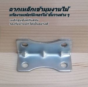 เหล็กฉากเข้ามุมไม้ ฉากยึดมุมเฟอร์นิเจอร์ไม้ เหล็กชุบซิ้งค์ขาวกันสนิมอย่างดี แข็งแรง รองรับน้ำหนักได้ดีมาก ใช้ได้กับงานซ่อมสร้างเฟอร์นิเจอร์ได้ดีมาก