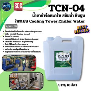 น้ำยากำจัดตะกรัน สนิม หินปูน ในระบบ คูลลิ่ง ทาวเวอร์ - ชิลเลอร์ ช่วยกำจัดตะกรันที่เป็นสาเหตุหลักของการอุดตันและปัญหา