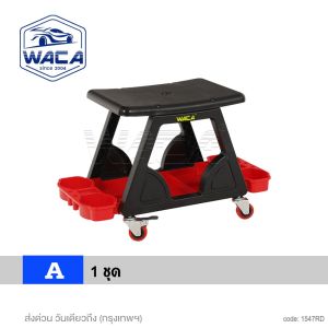 WACA เก้าอี้ช่างซ่อมรถ เก้าอี้ช่าง เก้าอี้สำหรับดูแล ซ่อมแซมรถยนต์ พร้อมถาดรองเครื่องมือด้านล่าง เก้าอี้นั่ง มีล้อเลื่อน รับน้ำหนักได้ดี เก้าอี้ (1ชุด) เก้าอี้ล้อเลื่อน 547 FSA