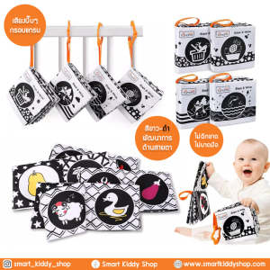 Smart Kiddy Shop หนังสือผ้า ชุด 4 เล่ม มีเสียงกรอบแกรบ สีขาว-ดํา หนังสือเสริมพัฒนาการ พัฒนาการด้านสายตา หนังสือสําหรับเด็กเล็ก