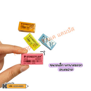 ยางลบ Staedtler สเต็ดเลอร์ 526 35P สีพาสเทล ยางลบดินสอ คละสี | เคแคมปัส เครื่องเขียน