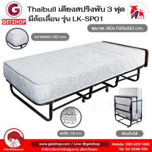 Thaibull เตียงสปริงพับได้ เตียงนอนเสริมโรงแรม เตียงเสริมพับเก็บได้ ขนาด 3ฟุต Hotel Extra Bed รุ่น LK-SP01