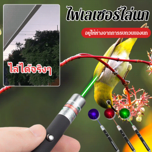 1วิไล่นก เลเซอร์ไล่นก ไฟเลเซอร์ไล่นก ใช้ไล่นกได้ เลเซอร์แรงสูงแสงเขียว ส่องไกล 2-3 กม. (แถม ถ่าน+ที่ชาร์จ) Laser ไล่นก ไล่หมา ไล่แมว