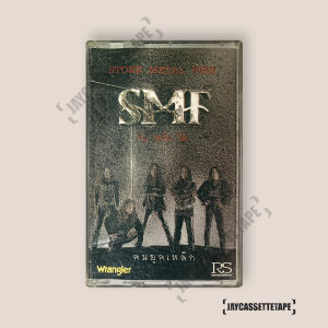 SMF หิน เหล็ก ไฟ อัลบั้ม : คนยุคเหล็ก 4kings เทปเพลง เทปคาสเซ็ท Cassette Tape เทปเพลงไทย